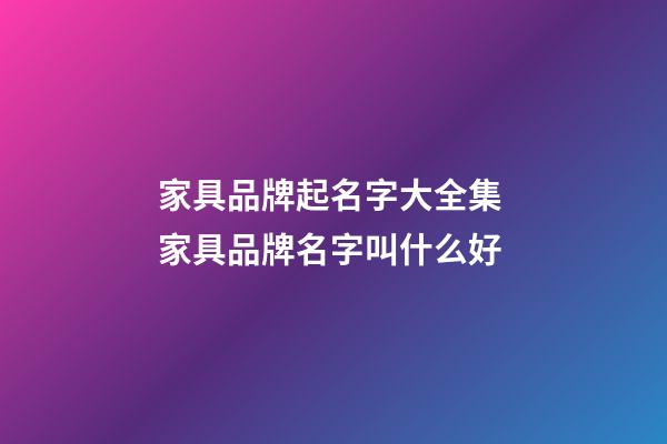 家具品牌起名字大全集 家具品牌名字叫什么好